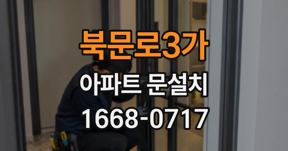 북문로3가 아파트 문설치