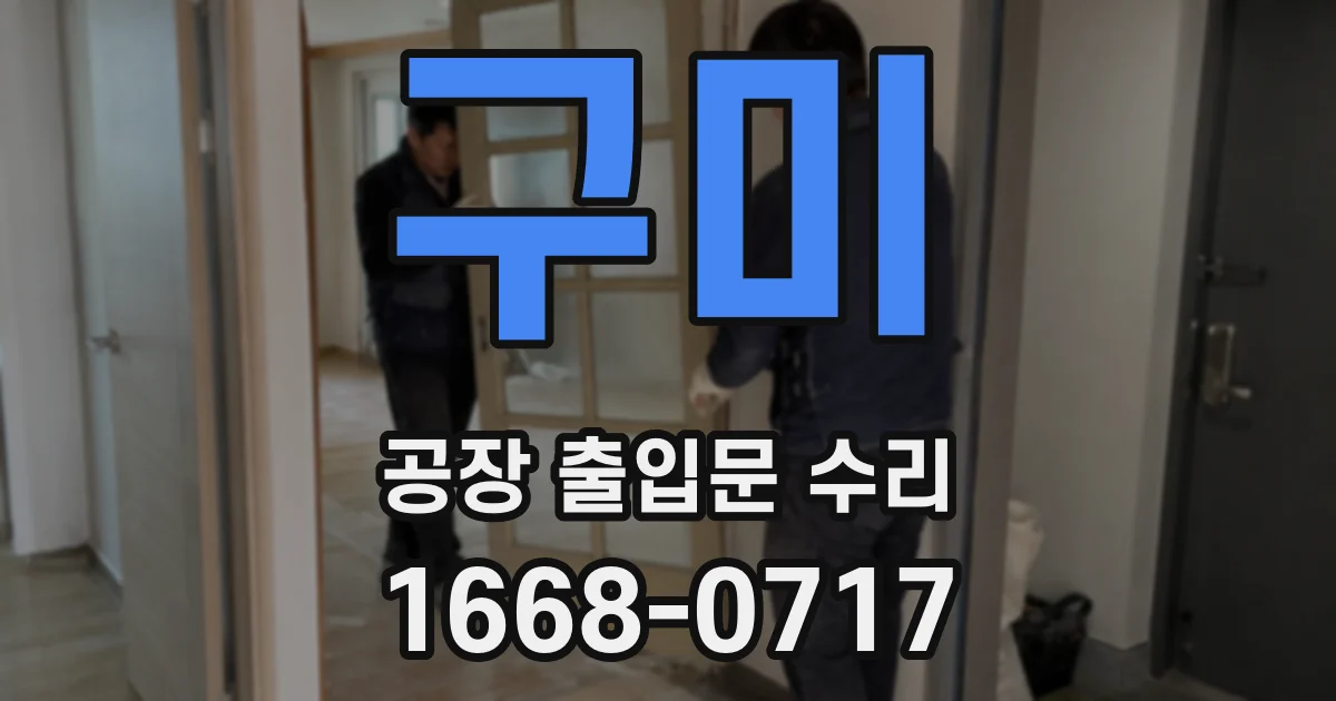 구미 공장 출입문 수리