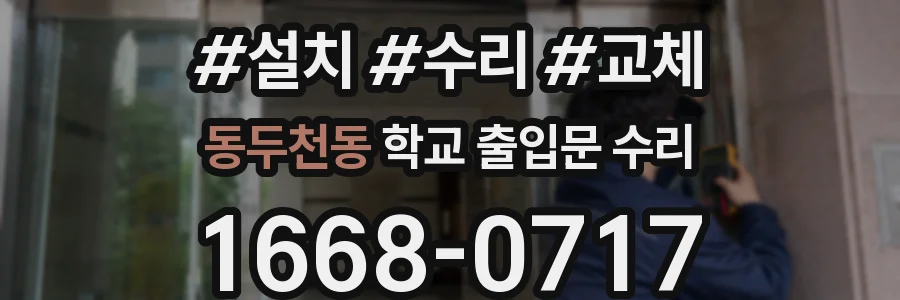 동두천동 학교 출입문 수리