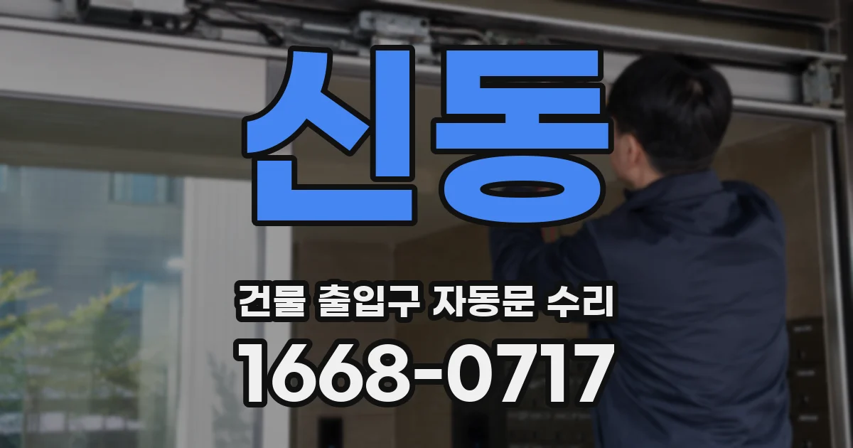 신동 건물 출입구 자동문 수리