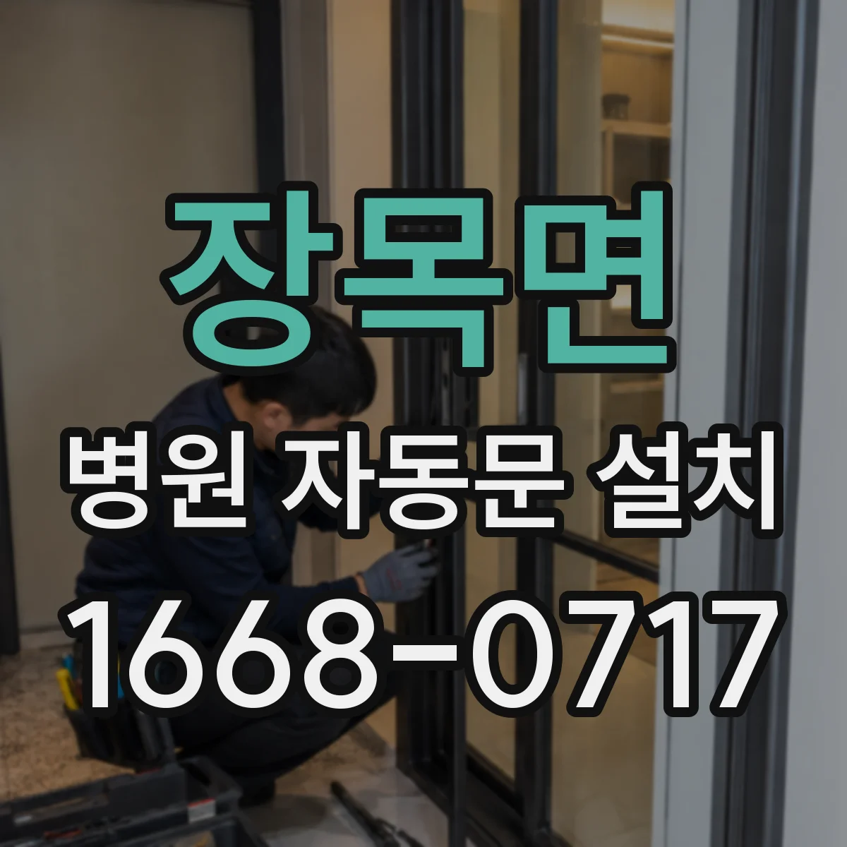 장목면 병원 자동문 설치