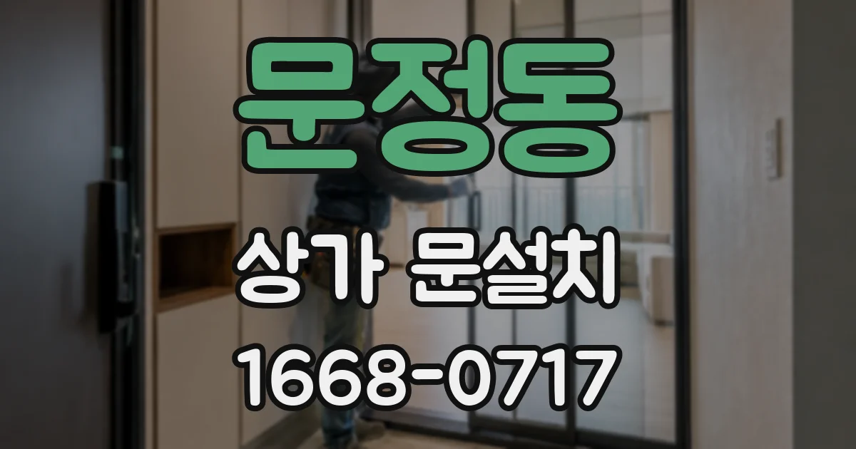 문정동 상가 문설치