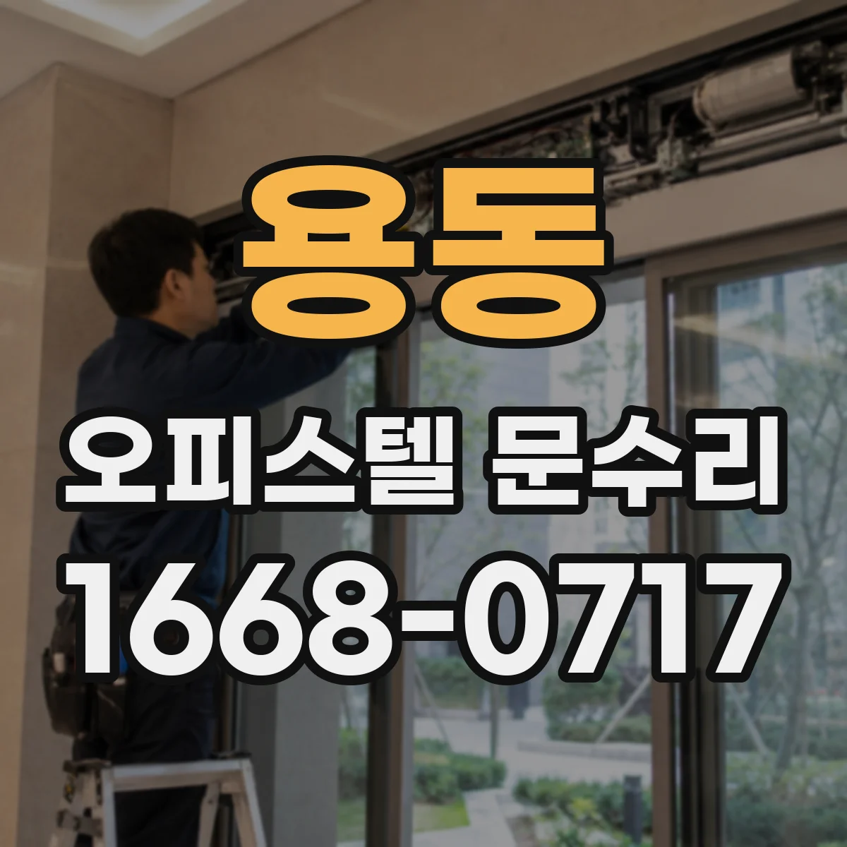 용동 오피스텔 문수리