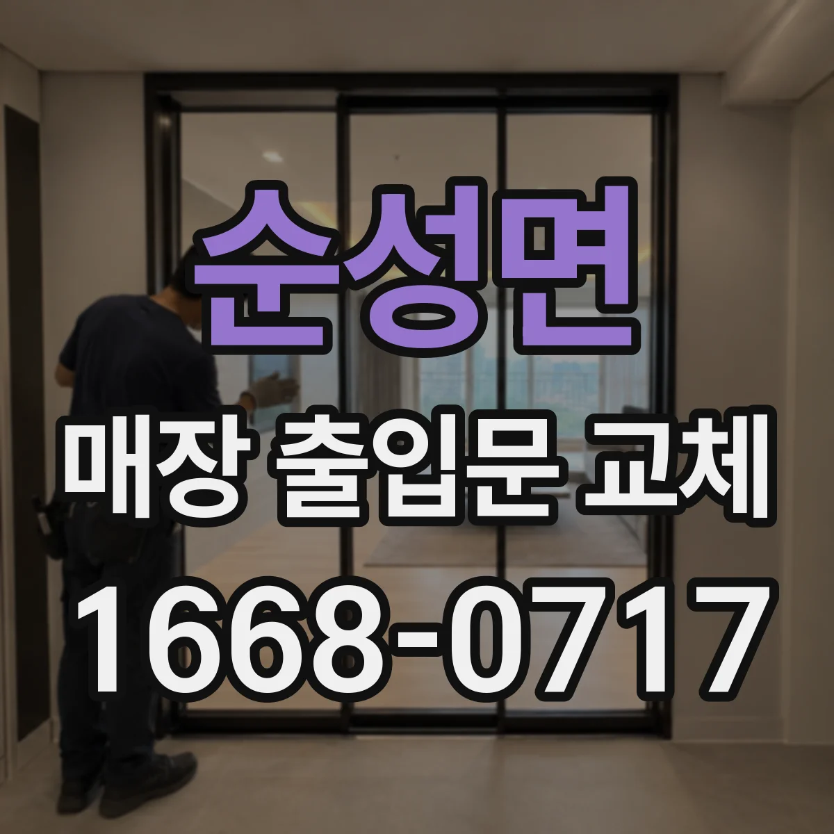 순성면 매장 출입문 교체
