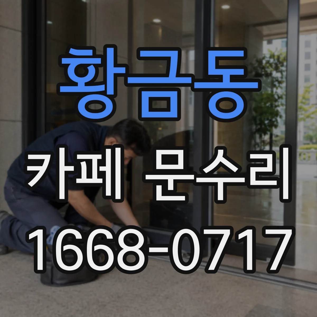 황금동 카페 문수리