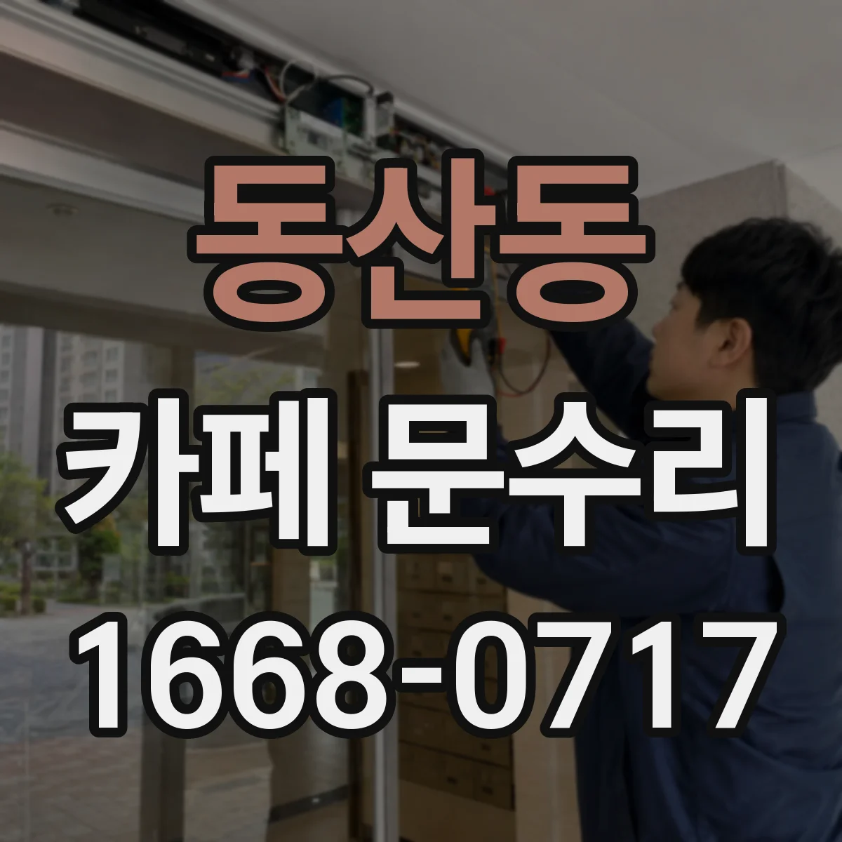 동산동 카페 문수리