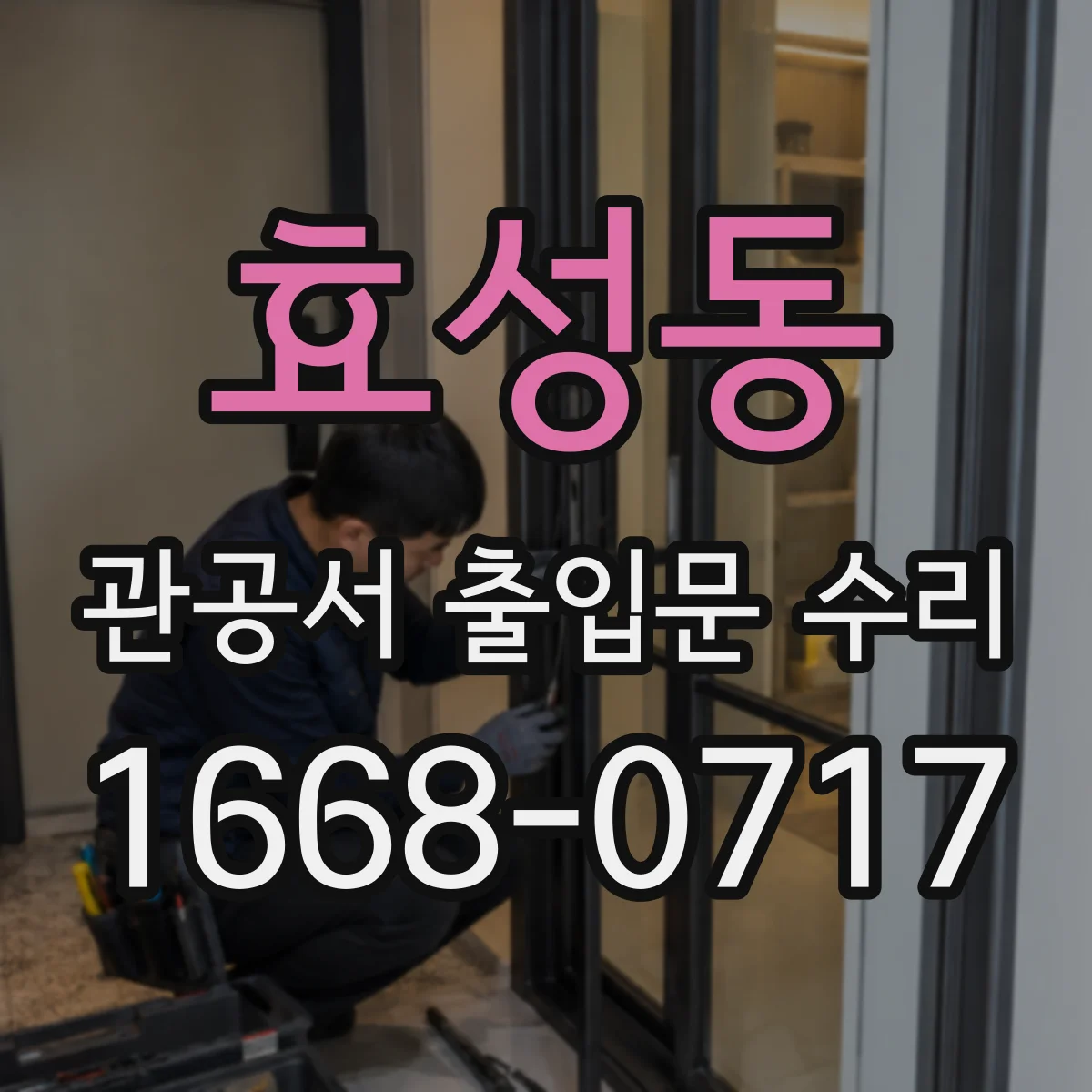 효성동 관공서 출입문 수리