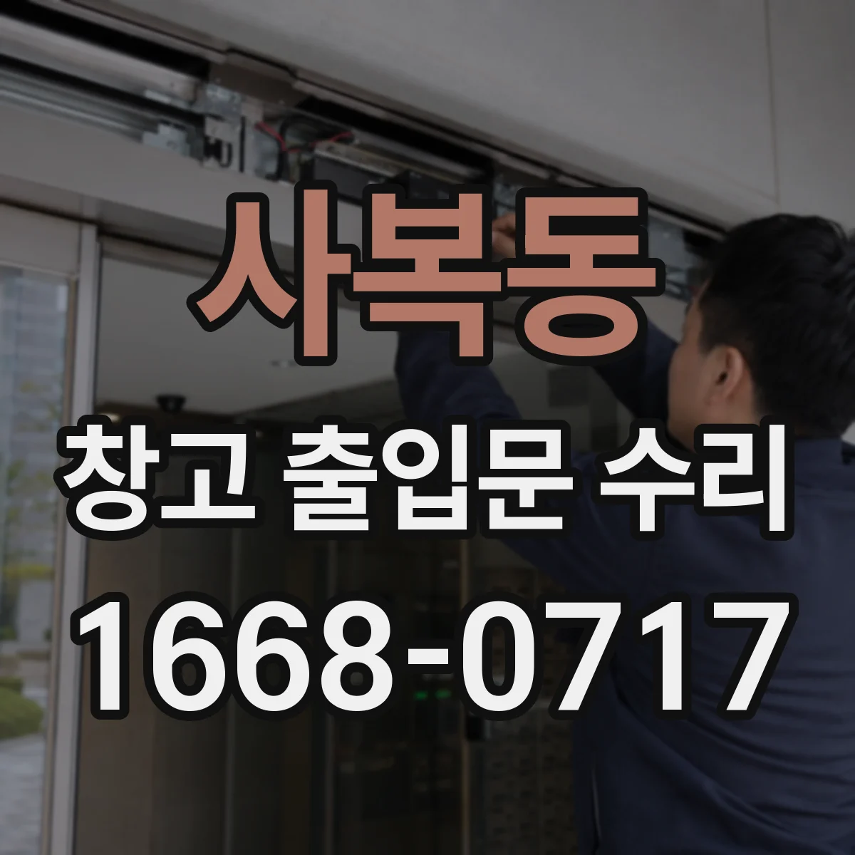 사복동 창고 출입문 수리