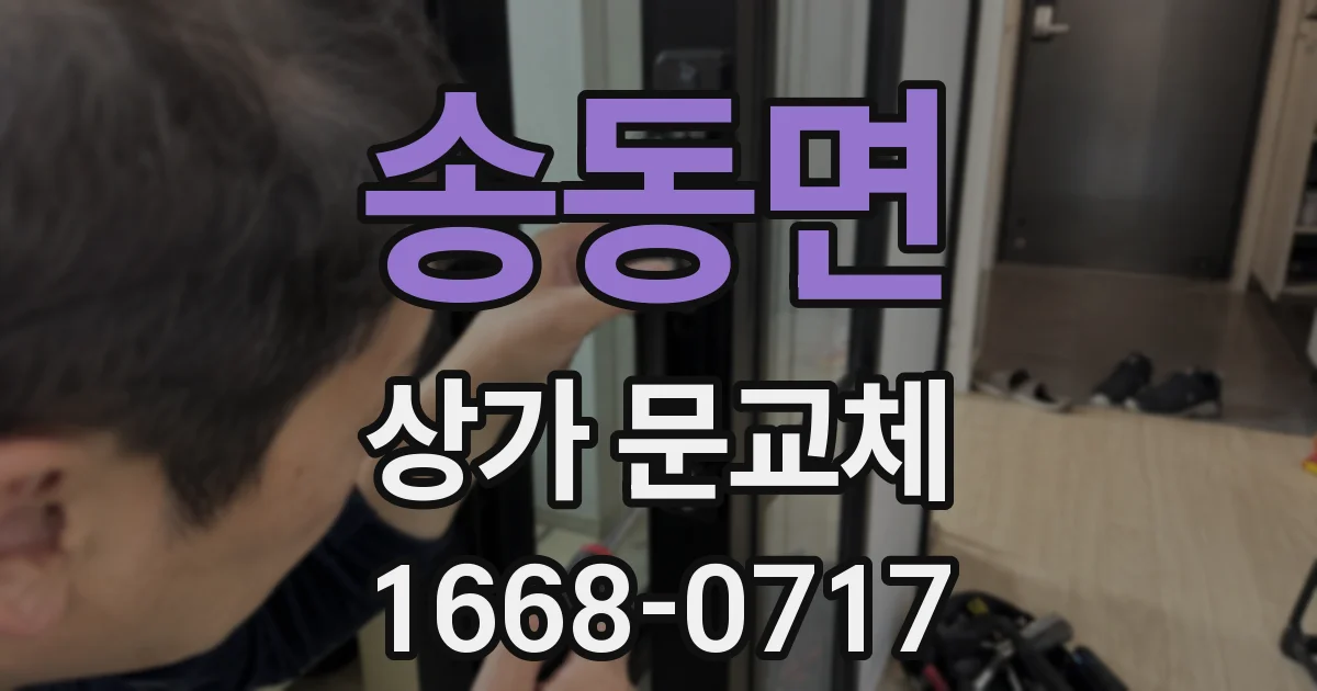 송동면 상가 문교체