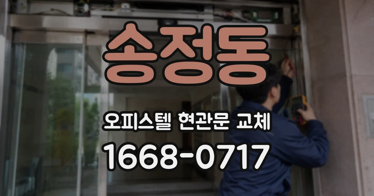 송정동 오피스텔 현관문 교체