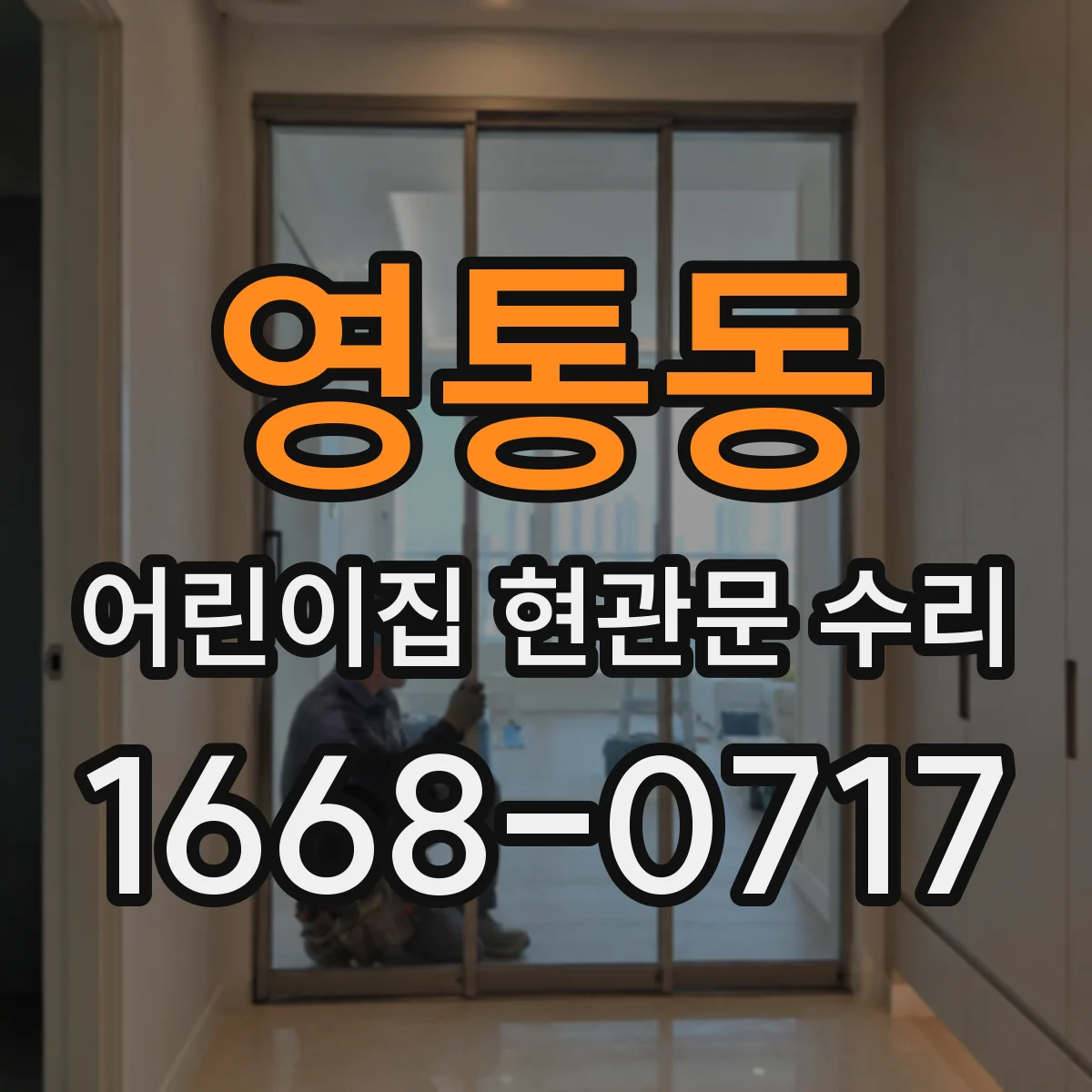 영통동 어린이집 현관문 수리