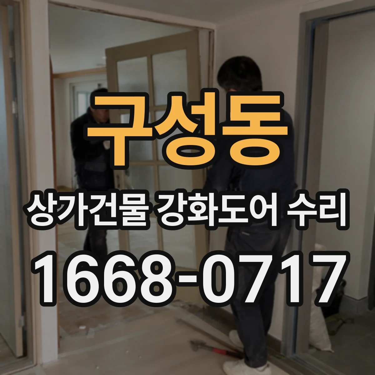 구성동 상가건물 강화도어 수리