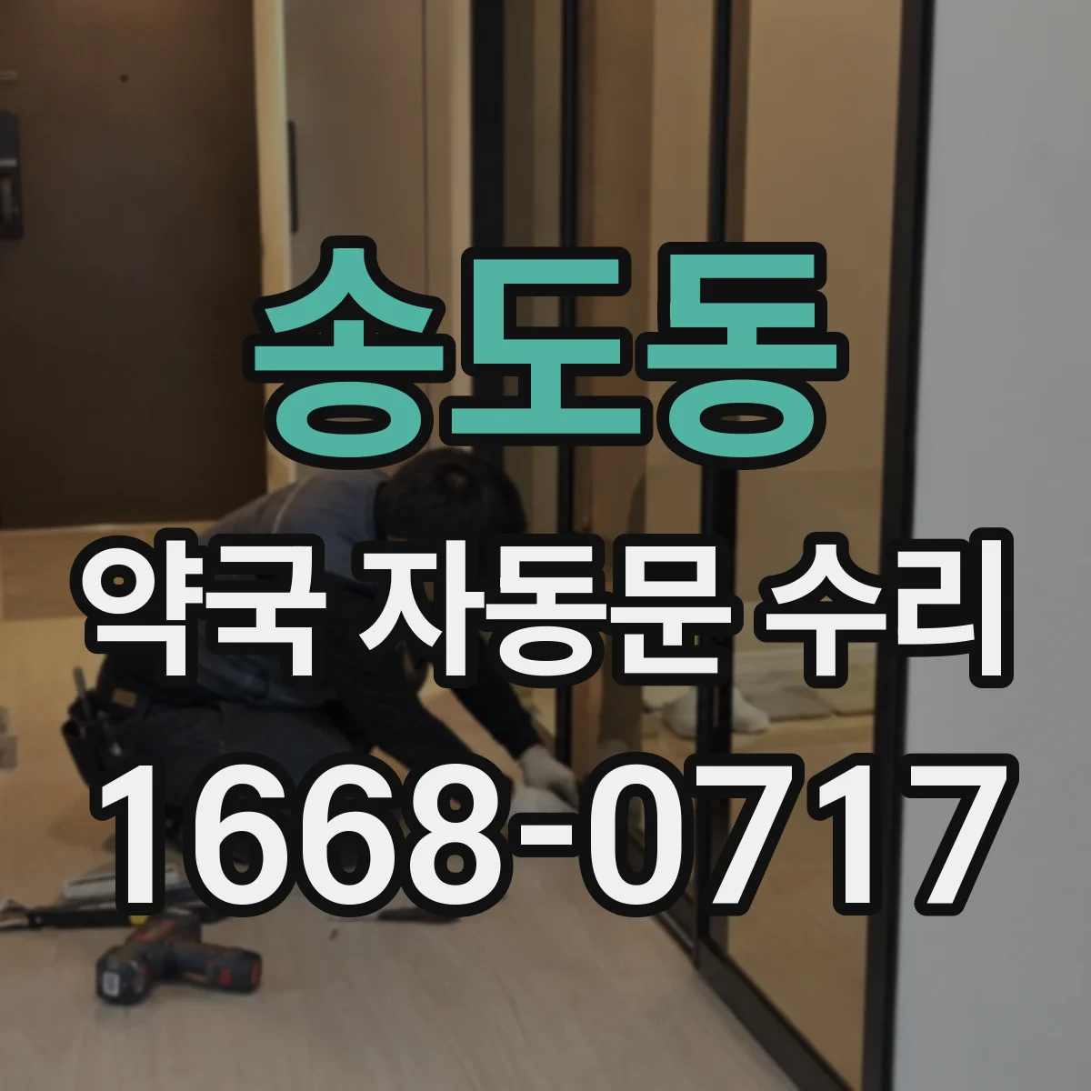 송도동 약국 자동문 수리