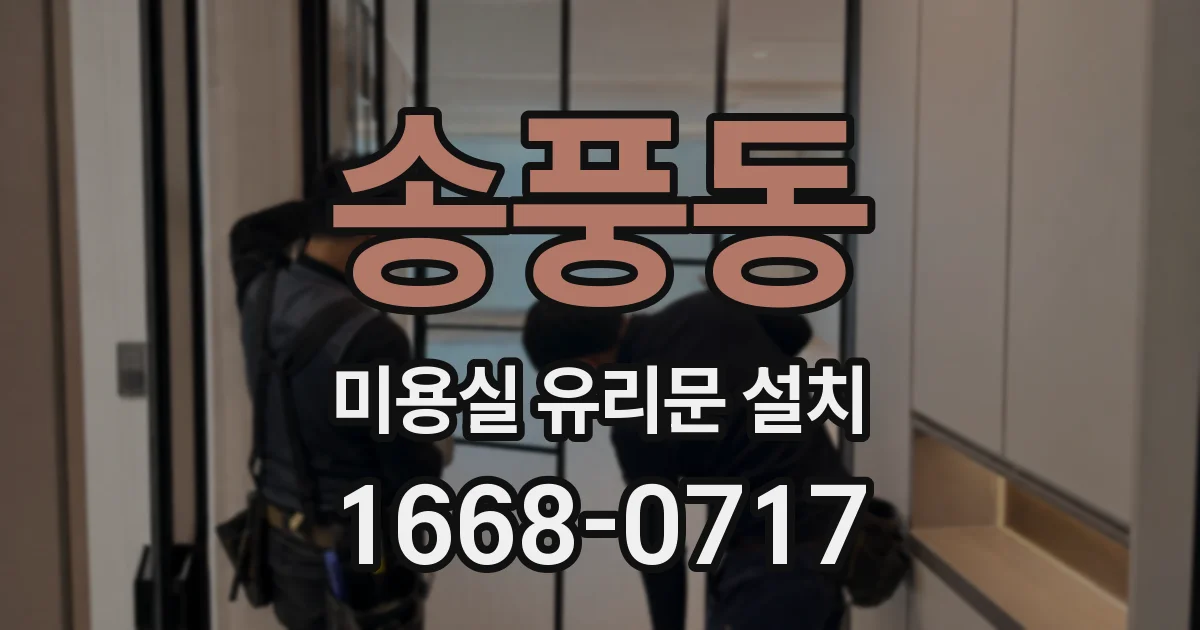 송풍동 미용실 유리문 설치