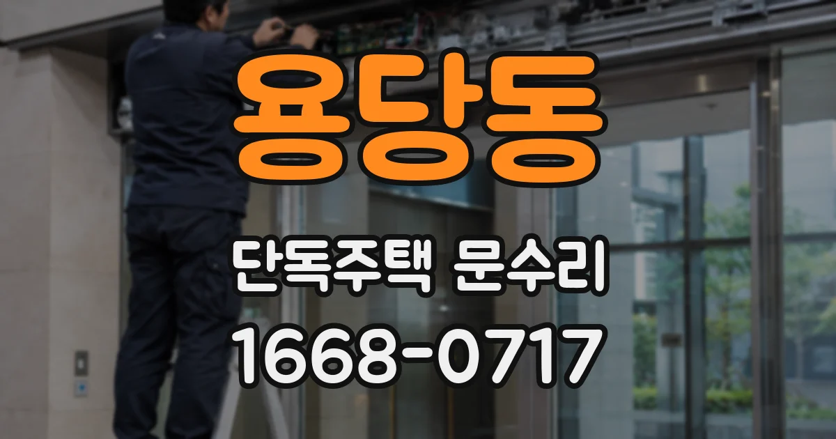 용당동 단독주택 문수리