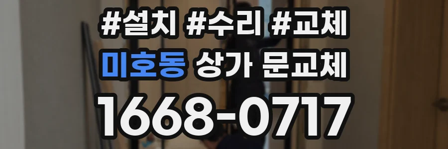 미호동 상가 문교체