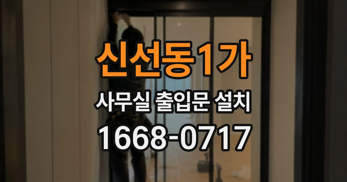 신선동1가 사무실 출입문 설치