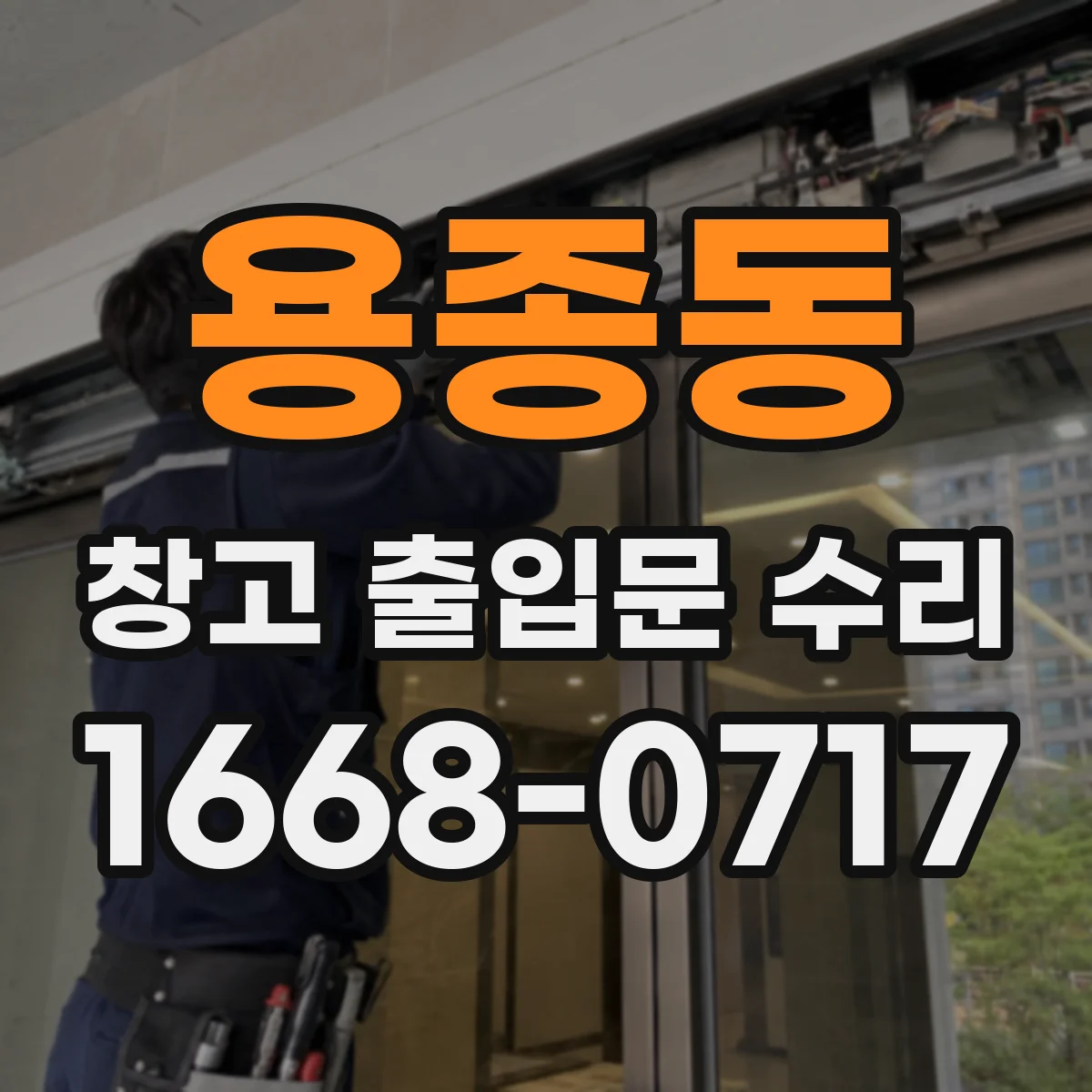 용종동 창고 출입문 수리