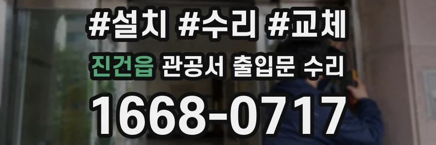 진건읍 관공서 출입문 수리