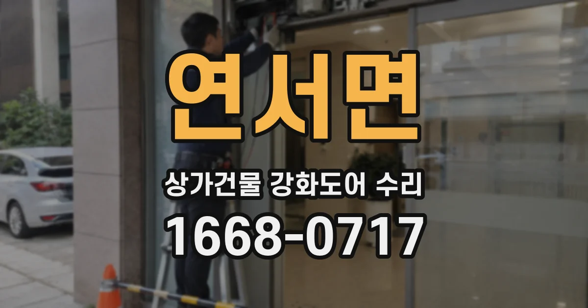 연서면 상가건물 강화도어 수리
