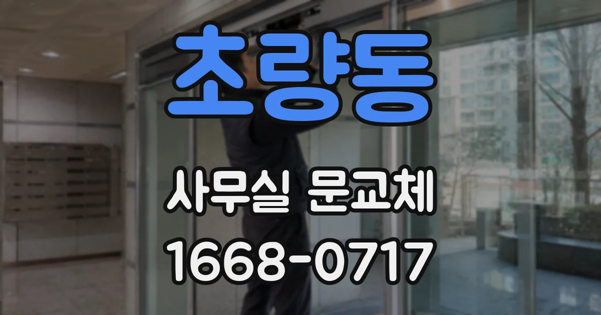 초량동 사무실 문교체