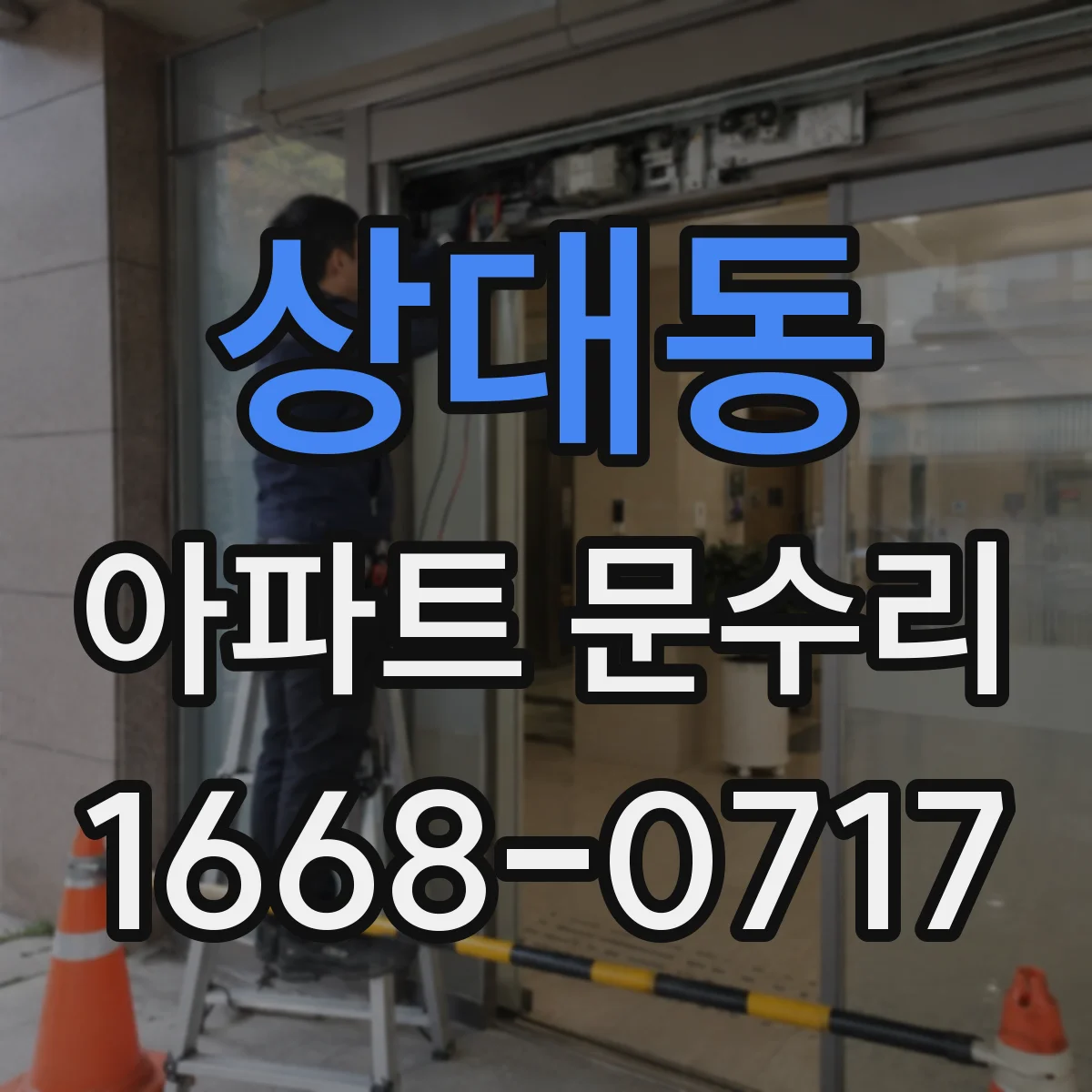 상대동 아파트 문수리