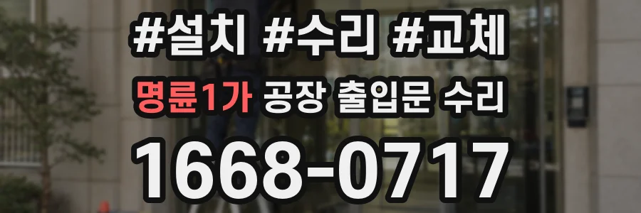 명륜1가 공장 출입문 수리