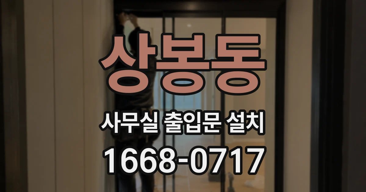 상봉동 사무실 출입문 설치