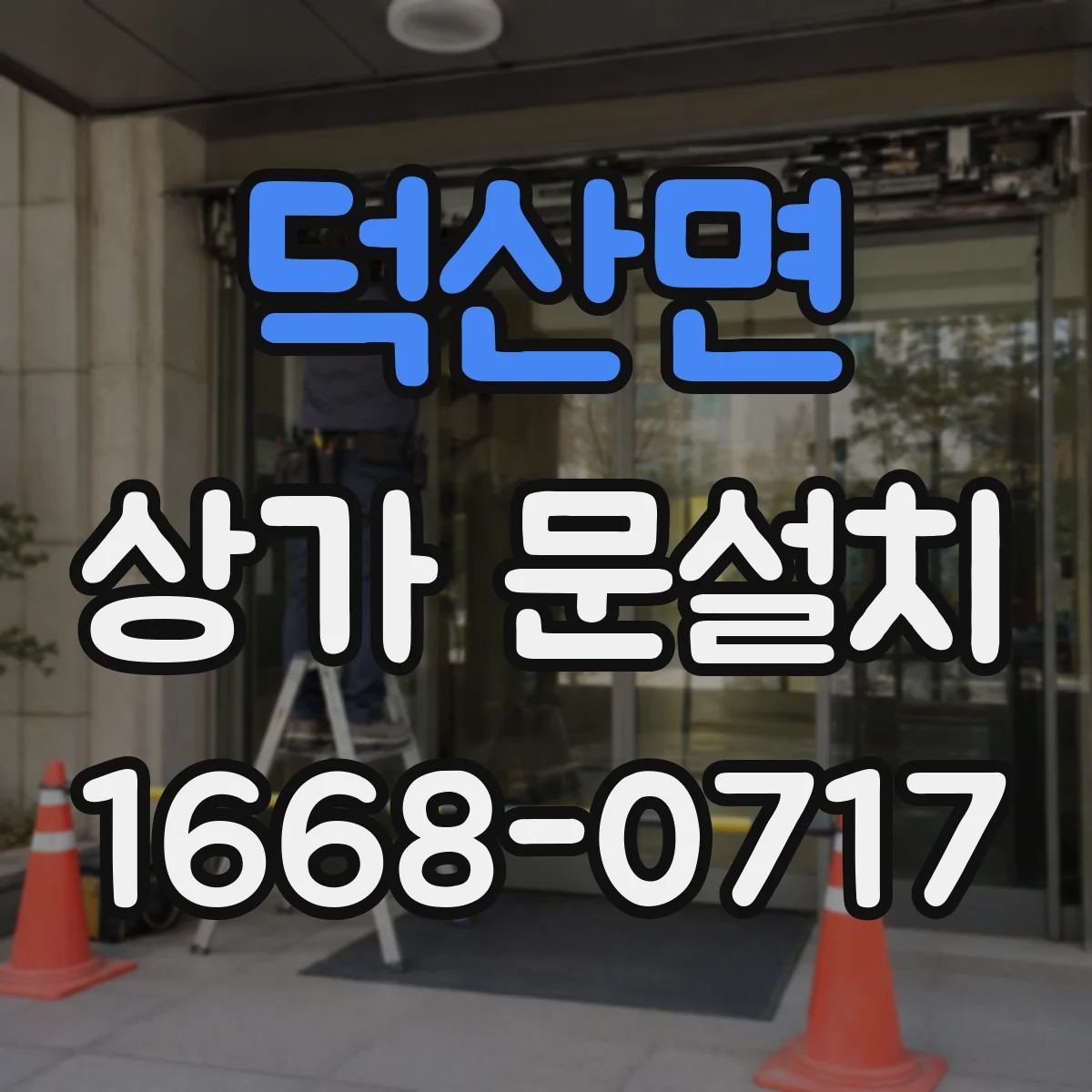 덕산면 상가 문설치