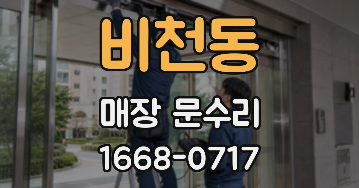 비천동 매장 문수리