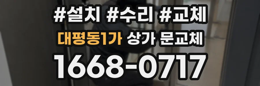 대평동1가 상가 문교체