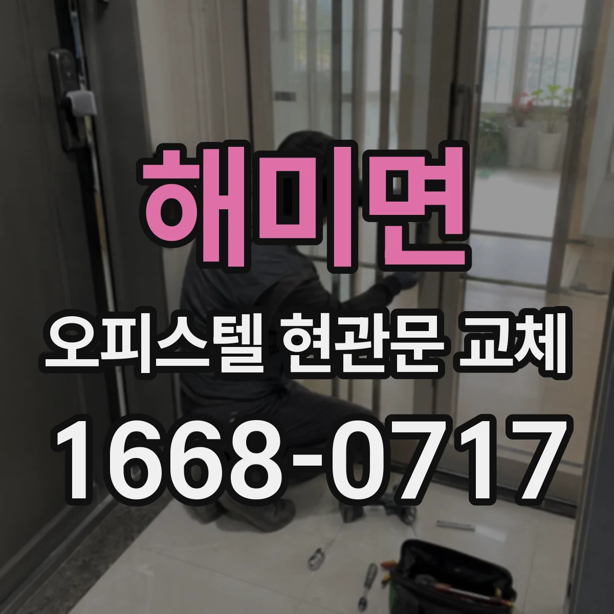 해미면 오피스텔 현관문 교체