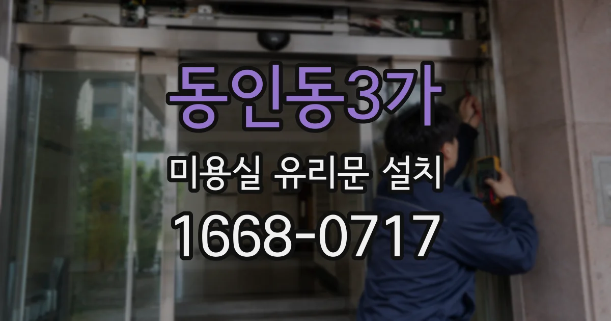 동인동3가 미용실 유리문 설치