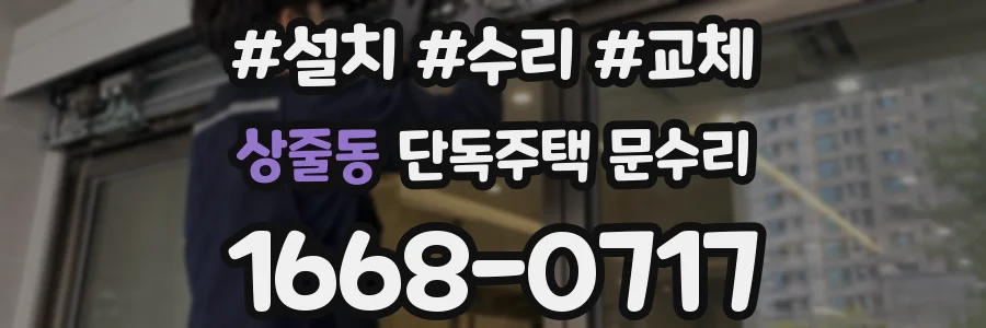 상줄동 단독주택 문수리