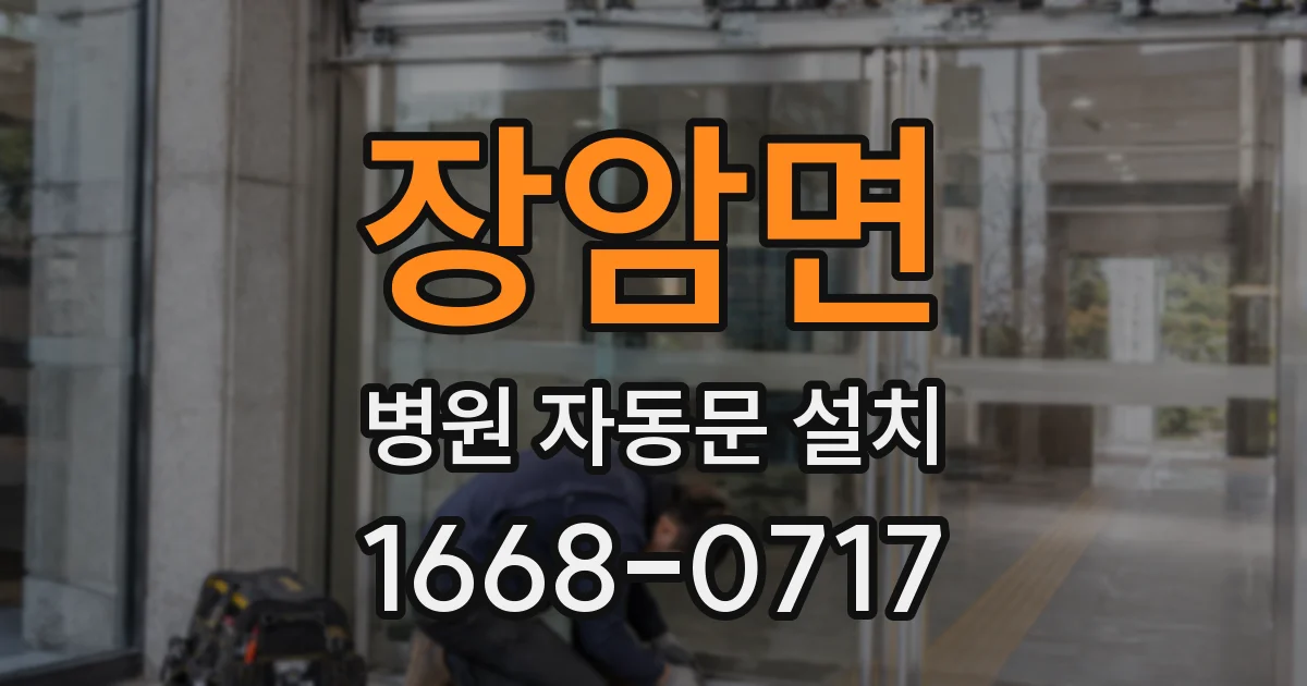 장암면 병원 자동문 설치