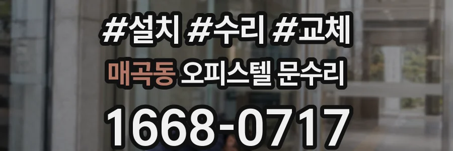 매곡동 오피스텔 문수리