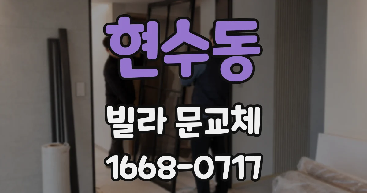 현수동 빌라 문교체