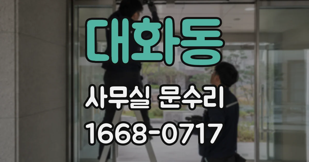 대화동 사무실 문수리