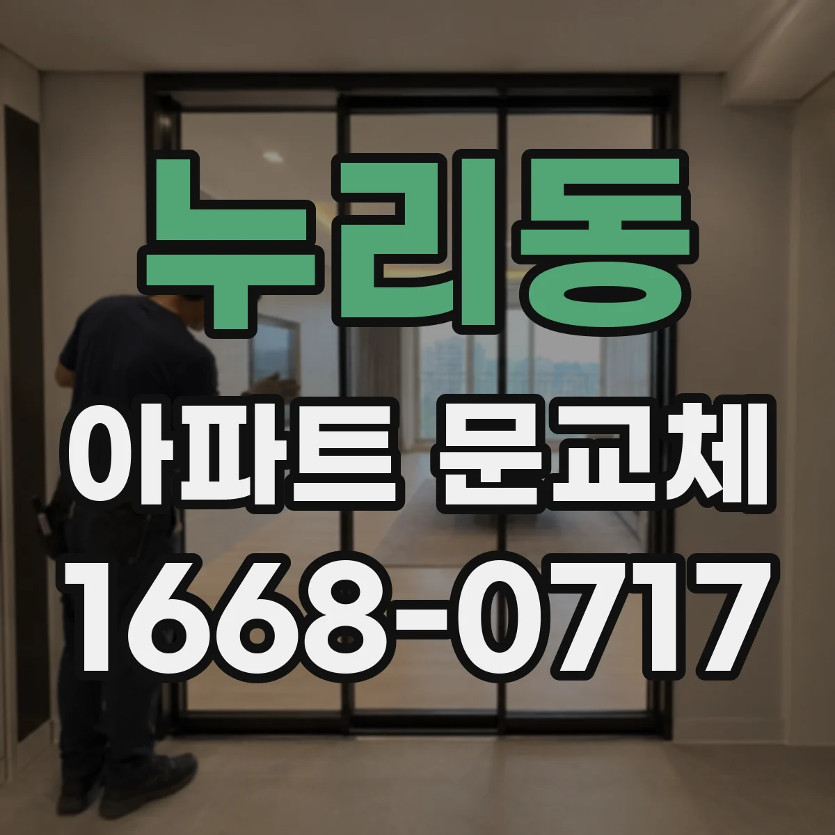 누리동 아파트 문교체