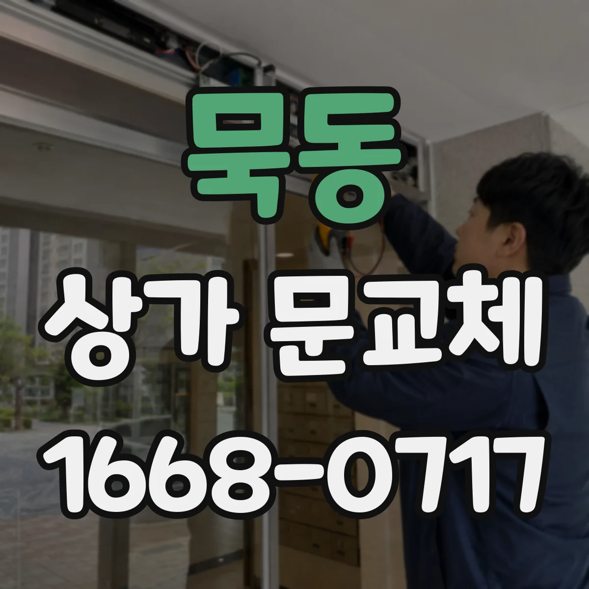 묵동 상가 문교체