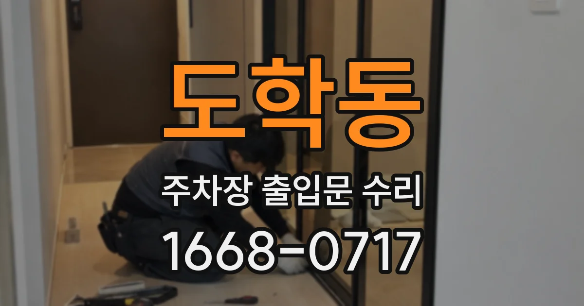 도학동 주차장 출입문 수리