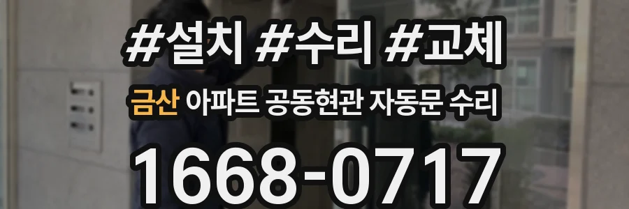 금산 아파트 공동현관 자동문 수리