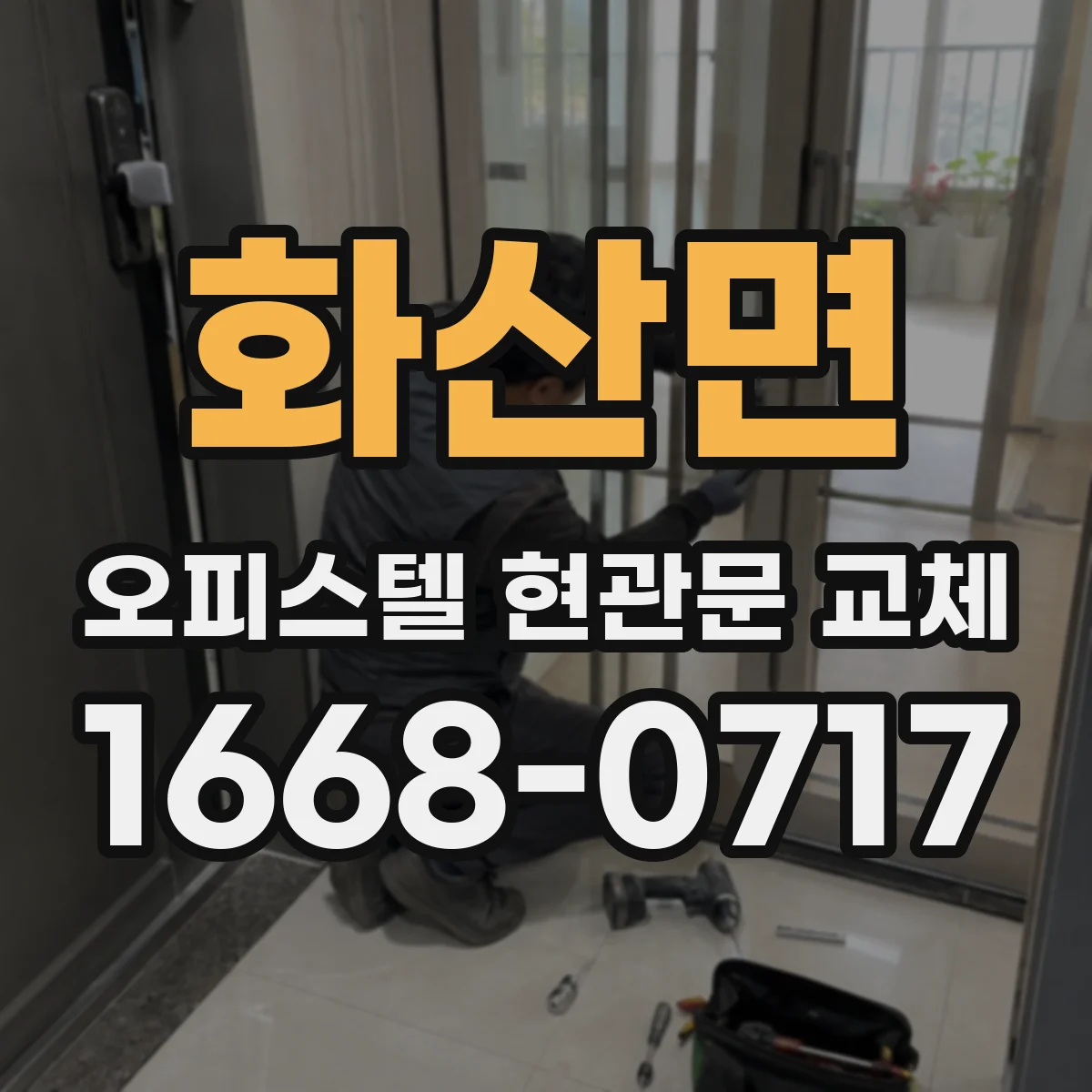 화산면 오피스텔 현관문 교체