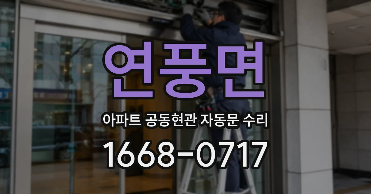 연풍면 아파트 공동현관 자동문 수리