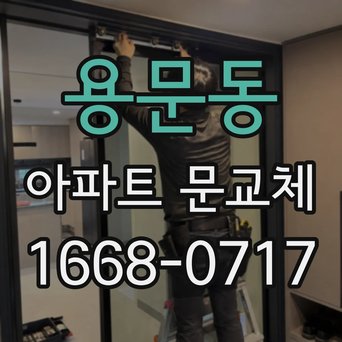 용문동 아파트 문교체