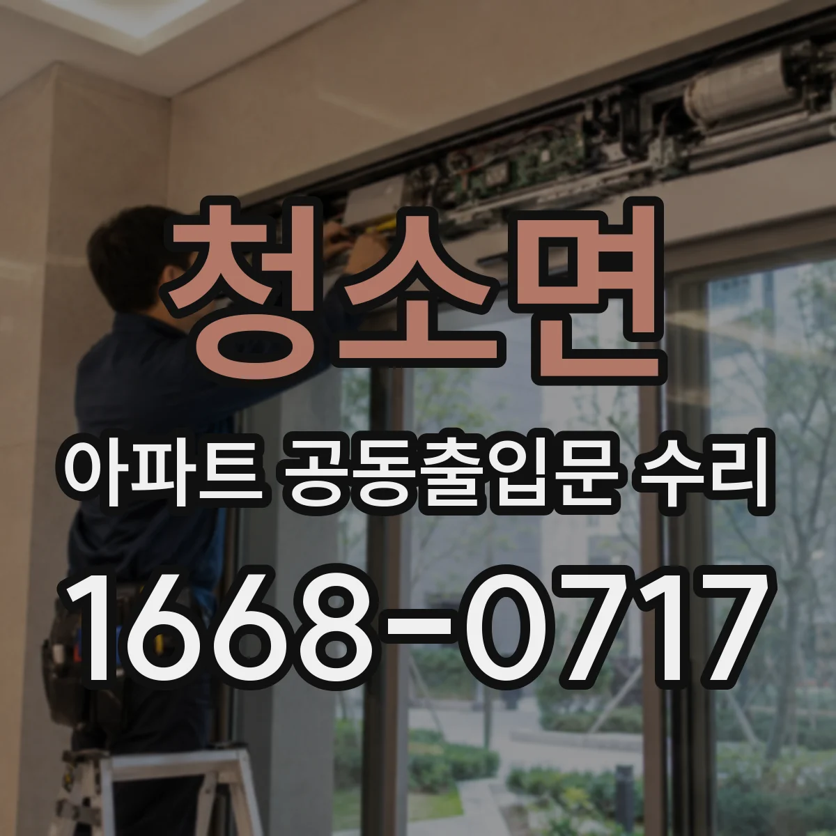 청소면 아파트 공동출입문 수리