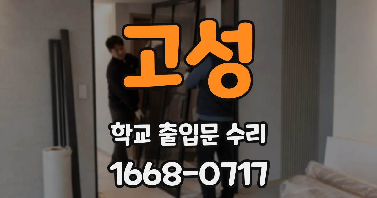 고성 학교 출입문 수리