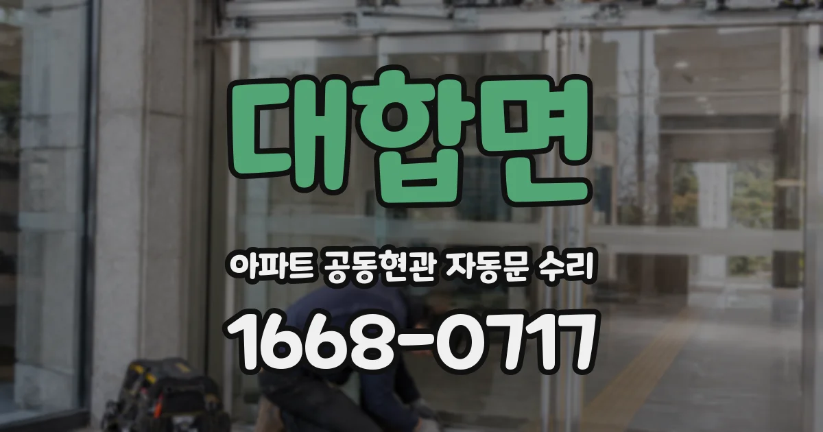 대합면 아파트 공동현관 자동문 수리