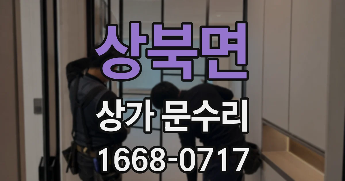상북면 상가 문수리