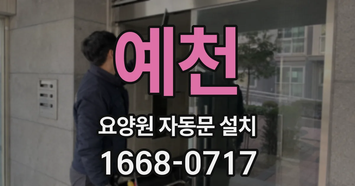 예천 요양원 자동문 설치